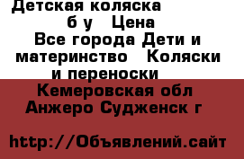 Детская коляска teutonia BE YOU V3 б/у › Цена ­ 30 000 - Все города Дети и материнство » Коляски и переноски   . Кемеровская обл.,Анжеро-Судженск г.